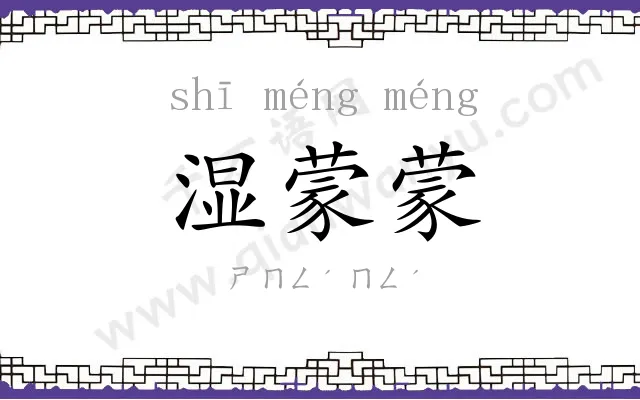 湿蒙蒙