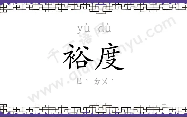 裕度