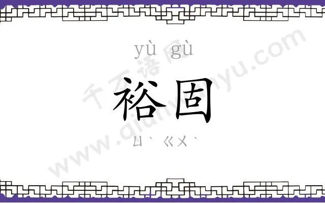 裕固