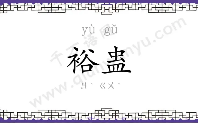 裕蛊