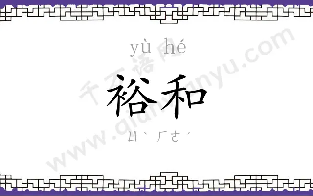 裕和