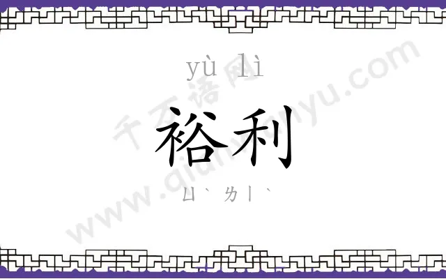 裕利