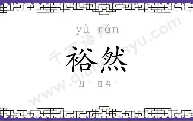 裕然