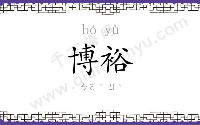 博裕