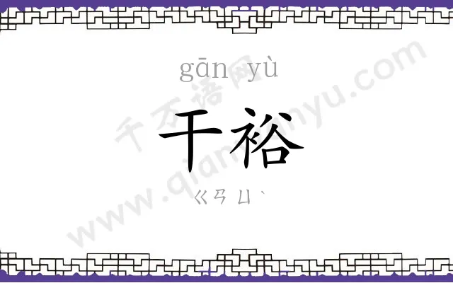 干裕