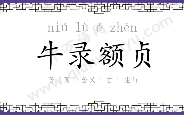 牛录额贞