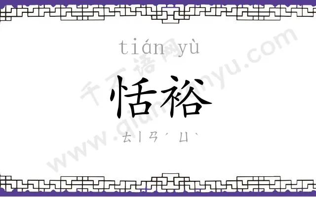 恬裕