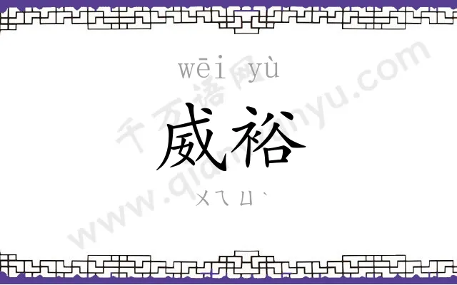 威裕