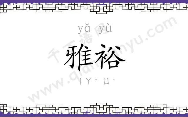 雅裕