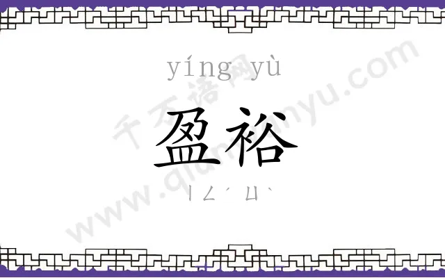 盈裕