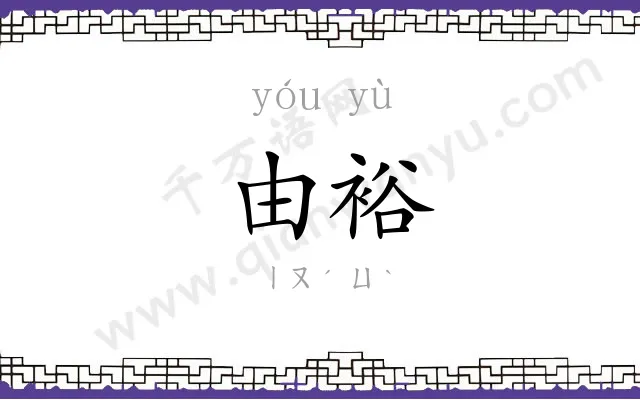 由裕