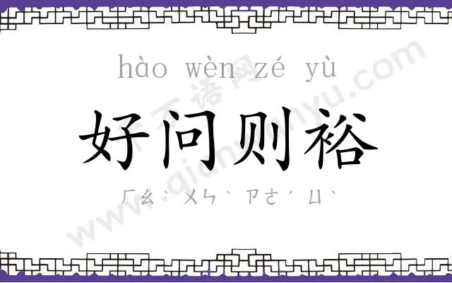 好问则裕