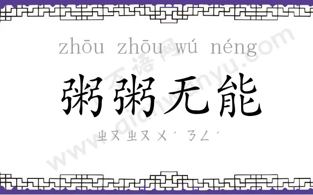 粥粥无能
