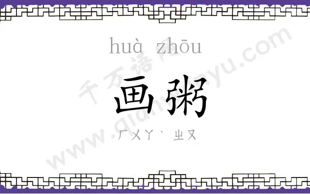 画粥
