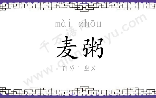 麦粥