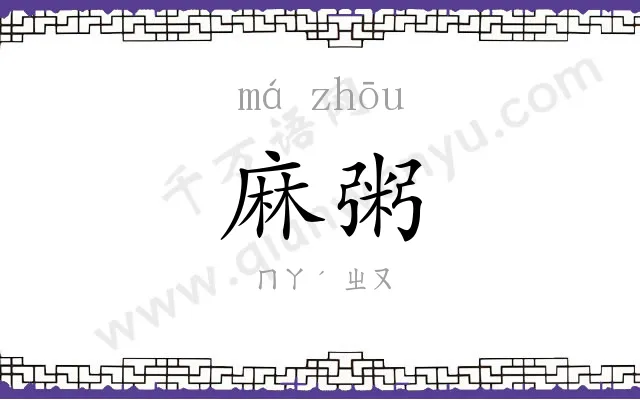 麻粥