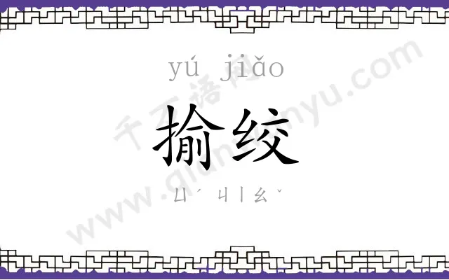 揄绞