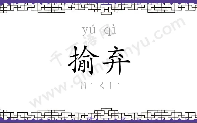 揄弃