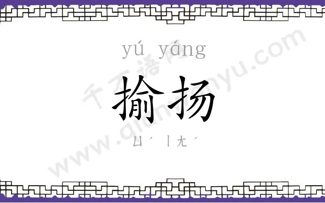 揄扬