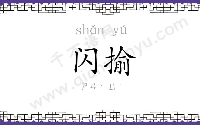 闪揄