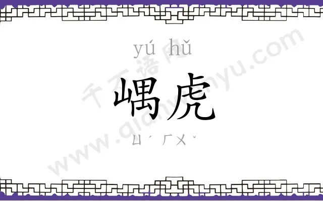 嵎虎