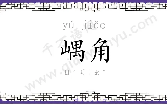 嵎角