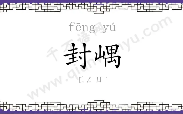 封嵎