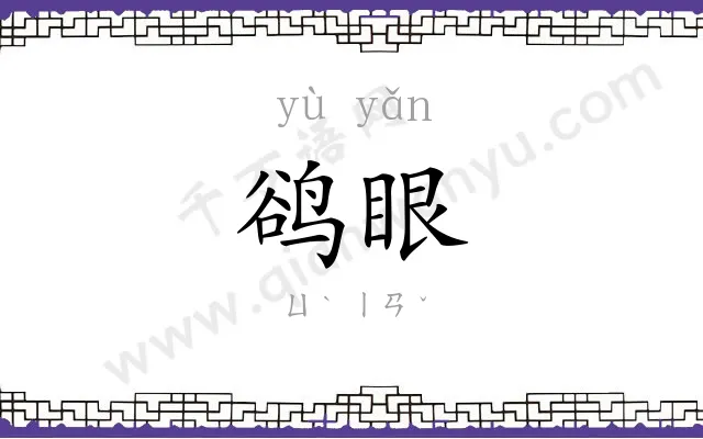 鹆眼