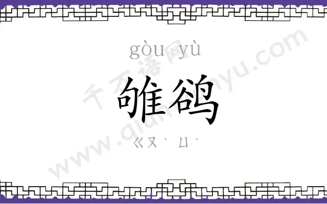 雊鹆