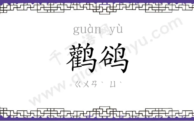 鹳鹆