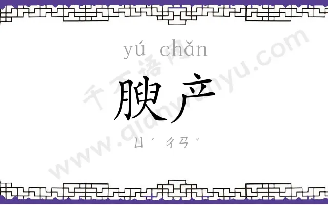 腴产