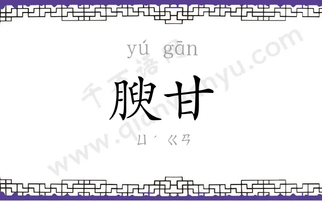 腴甘