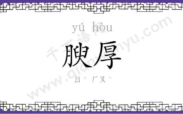 腴厚
