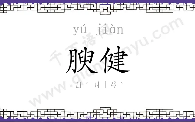 腴健