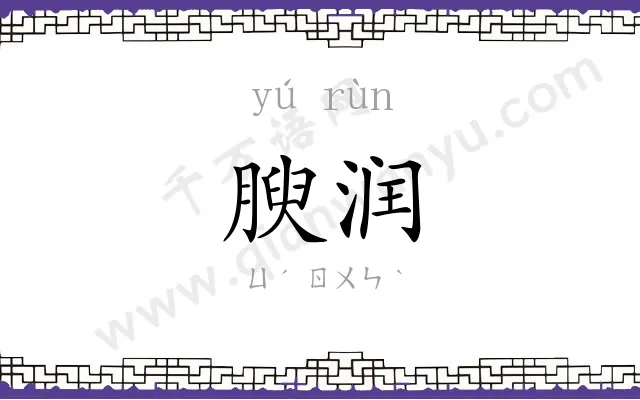 腴润