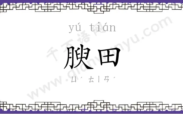 腴田