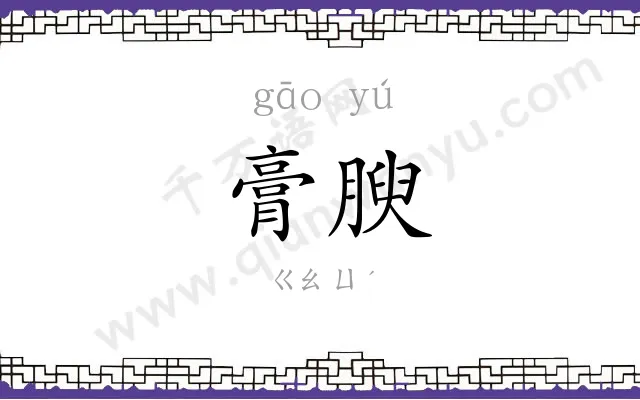 膏腴