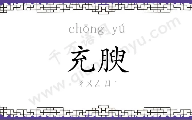 充腴