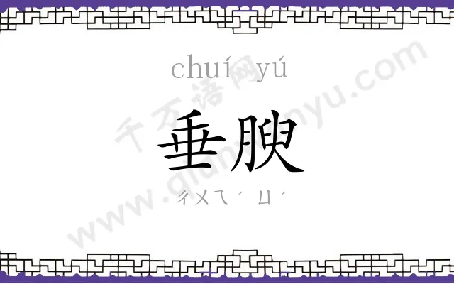 垂腴