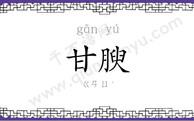 甘腴