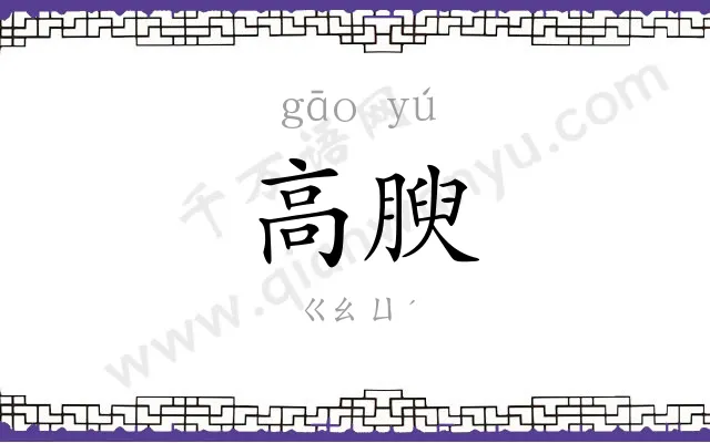高腴