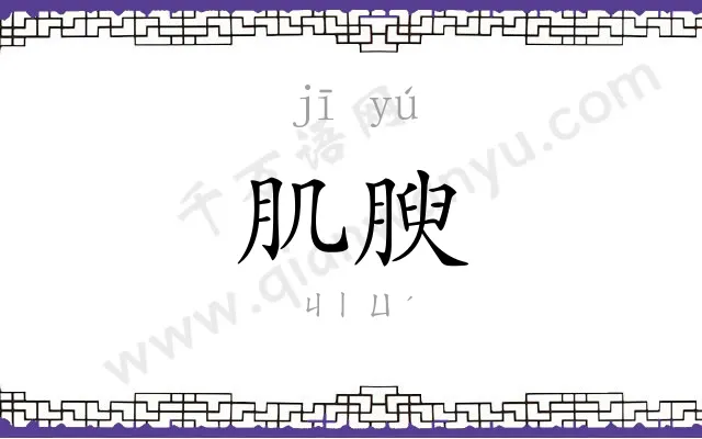 肌腴