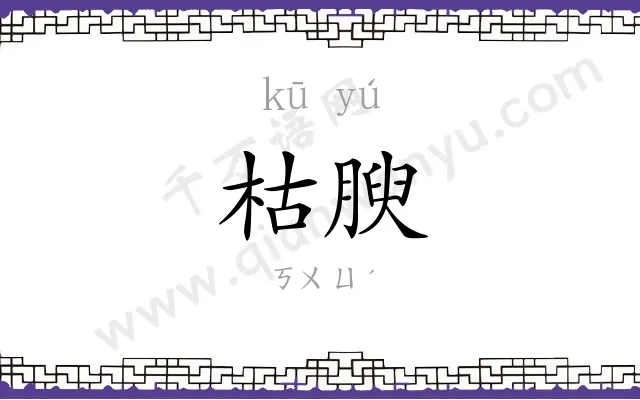 枯腴