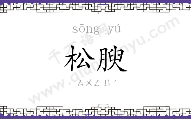 松腴