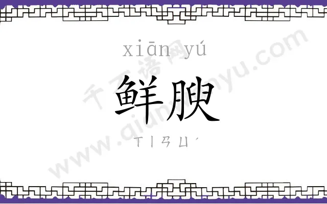 鲜腴