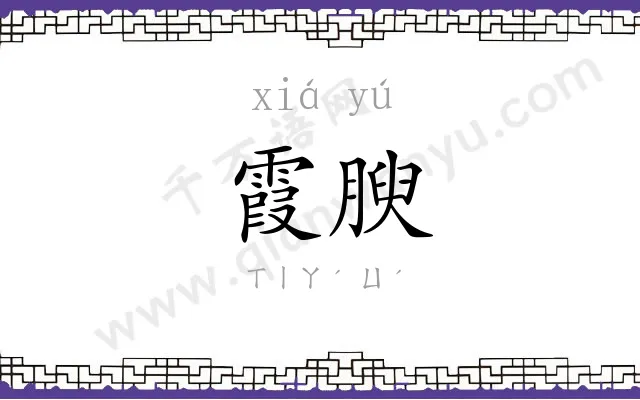 霞腴