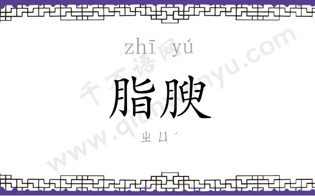 脂腴