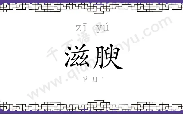 滋腴