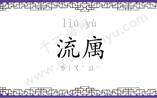 流庽