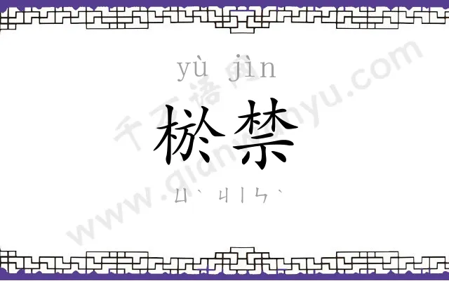 棜禁